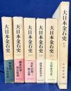 大日本金石史 全6冊揃(全5巻・附図)