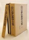 【全2冊揃い＋総索引付き】 山口益仏教学文集