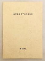 【全2冊揃い＋総索引付き】 山口益仏教学文集