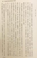 【全2冊揃い＋総索引付き】 山口益仏教学文集