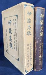 伊能忠敬 帝国学士院蔵版