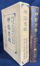 伊能忠敬 帝国学士院蔵版