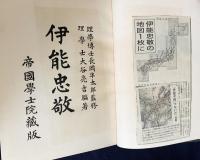 伊能忠敬 帝国学士院蔵版
