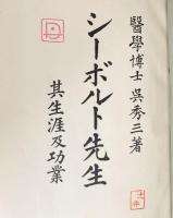 シーボルト先生 : 其生涯及功業