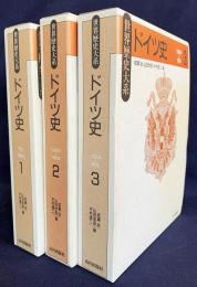 世界歴史大系 ドイツ史 全3冊揃