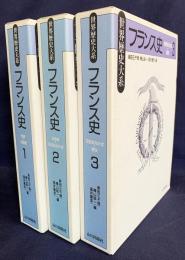世界歴史大系 フランス史 全3冊揃