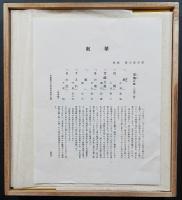 徳力富吉郎 木版画 色紙 全7枚『散華 布施の組』