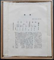 徳力富吉郎 木版画 色紙 全7枚『散華 忍辱の組』