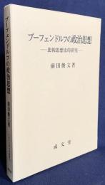 プーフェンドルフの政治思想 : 比較思想史的研究