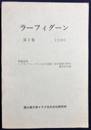 ラーフィダーン 第1巻 【特集 イラク、アル・タール出土染織・皮革遺物の研究】