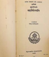 【パーリ語洋書】 上座部仏教パーリ仏典・小部『大義釈 (マハーニッデーサ)』 『सुत्तपिटके खुद्दकनिकाये महानिद्देसपालि = The Mahāniddesa』