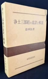 浄土三部経の意訳と解説