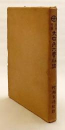 大石兵六夢物語 : 薩摩奇書　昭和4