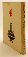 大石兵六夢物語 : 薩摩奇書　昭和4
