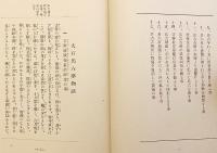 大石兵六夢物語 : 薩摩奇書　昭和4