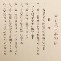 大石兵六夢物語 : 薩摩奇書　昭和4