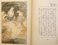 大石兵六夢物語 : 薩摩奇書　昭和4