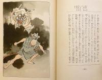 大石兵六夢物語 : 薩摩奇書　昭和4