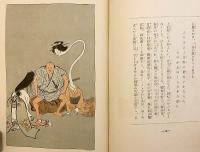 大石兵六夢物語 : 薩摩奇書　昭和4