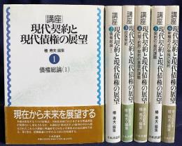 講座・現代契約と現代債権の展望 全6巻揃