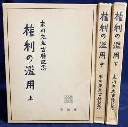 権利の濫用 : 末川先生古稀記念 上中下全3巻揃