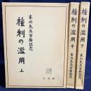 権利の濫用 : 末川先生古稀記念 上中下全3巻揃