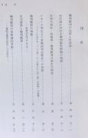 権利の濫用 : 末川先生古稀記念 上中下全3巻揃