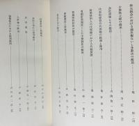 権利の濫用 : 末川先生古稀記念 上中下全3巻揃