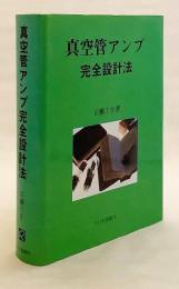 真空管アンプ完全設計法