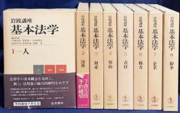 岩波講座 基本法学 全8巻揃
