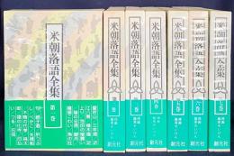 米朝落語全集  全7巻揃