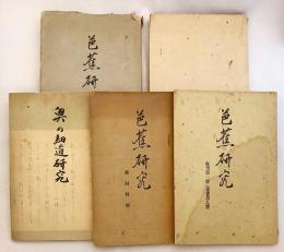 【5冊セット】 芭蕉研究