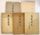 【5冊セット】 芭蕉研究
