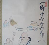 岡本一平 肉筆 掛軸『一即十六 十六即一』