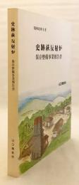 史跡萩反射炉保存整備事業報告書