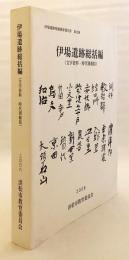 伊場遺跡総括編 : 文字資料・時代別総括