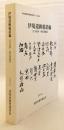 伊場遺跡総括編 : 文字資料・時代別総括