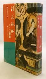【中文書】 法苑珠林