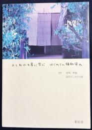 【直筆署名入】よしおか工房に学ぶはじめての植物染め