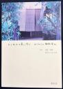 【直筆署名入】よしおか工房に学ぶはじめての植物染め