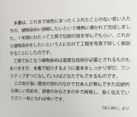 【直筆署名入】よしおか工房に学ぶはじめての植物染め