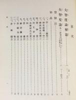 国訳一切経 印度撰述部 釈経論部 全8巻9冊