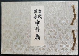 古代能楽中啓扇