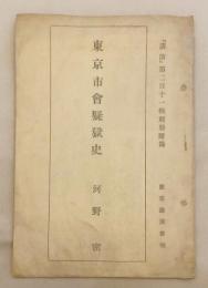 東京市会疑獄史 (『講演』第211輯別冊附録)　昭和8