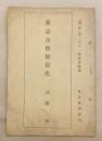 東京市会疑獄史 (『講演』第211輯別冊附録)　昭和8
