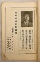 東京市会疑獄史 (『講演』第211輯別冊附録)　昭和8