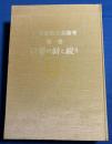 世界染色工芸論考 第1巻 【世界の絣と絞り】