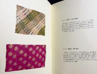 世界染色工芸論考 第1巻 【世界の絣と絞り】