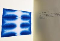 世界染色工芸論考 第1巻 【世界の絣と絞り】