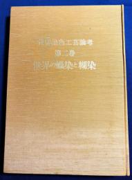 世界染色工芸論考 第2巻【世界の蝋染と糊染】